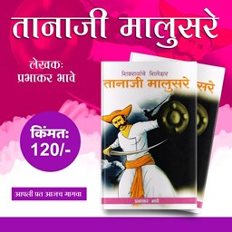 Picture of Shivrayanche Shiledar Tanaji Malasure - by Prabhakar Bhave | Book on Tanaji Malusare.